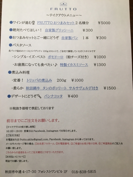 5月よりテイクアウト始めます！メニューは状況に応じて変更となる場合がございます。ご予約はお電話またはＳＮＳで承ります。先行き不安な世の中ですが、少しでもご自宅で楽しんでいただけたらと思います。