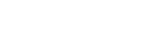 コースについて