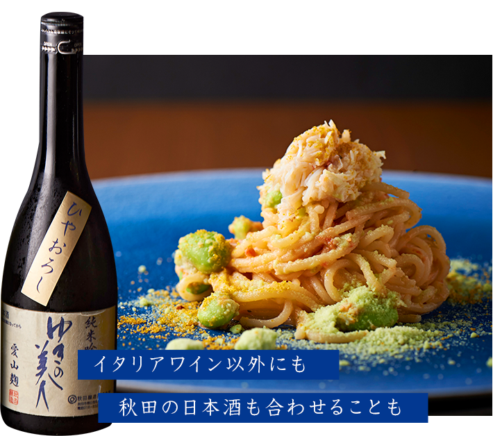 イタリアワイン以外にも秋田の日本酒も合わせることも